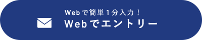 Webでエントリー