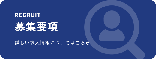 募集要項
