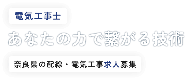 電気工事士 あなたの力で繋がる技術 奈良県の配線・電気工事求人募集