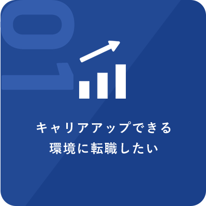 キャリアアップできる環境に転職したい