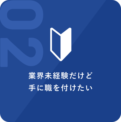 業界未経験だけど手に職を付けたい