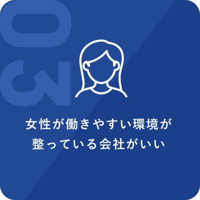 女性が働きやすい環境が整っている会社がいい